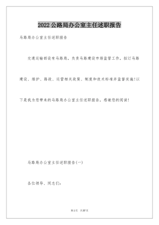 2024公路局办公室主任述职报告