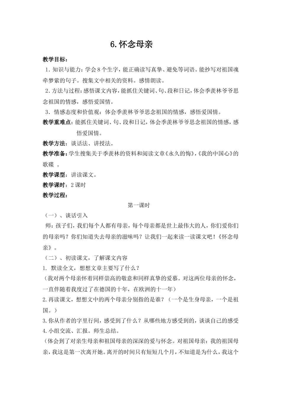 怀念母亲教学设计_第1页