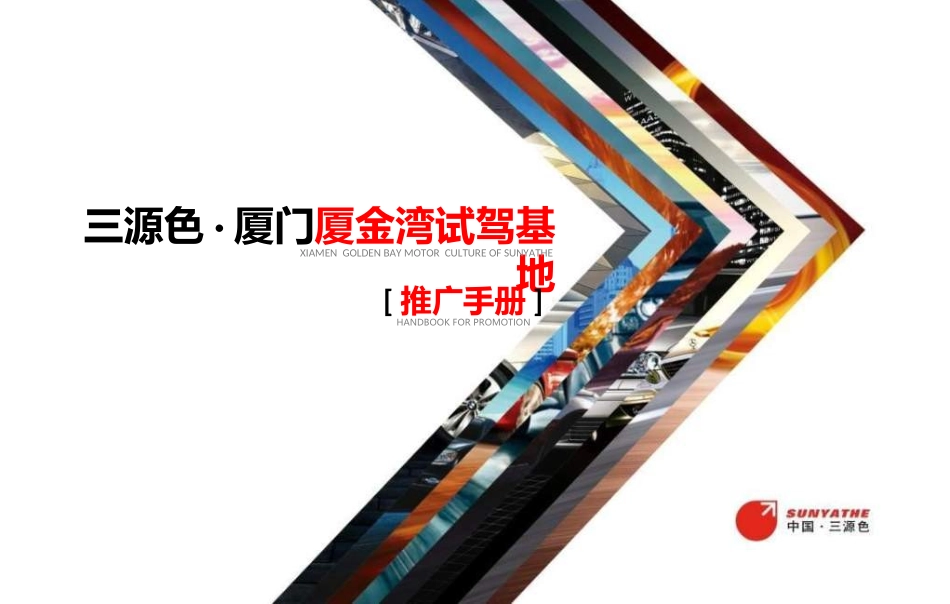三源色 厦金湾试驾基地介绍最新2013_第1页