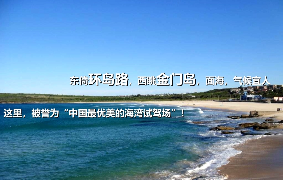 三源色 厦金湾试驾基地介绍最新2013_第3页