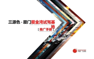 三源色 厦金湾试驾基地介绍最新2013