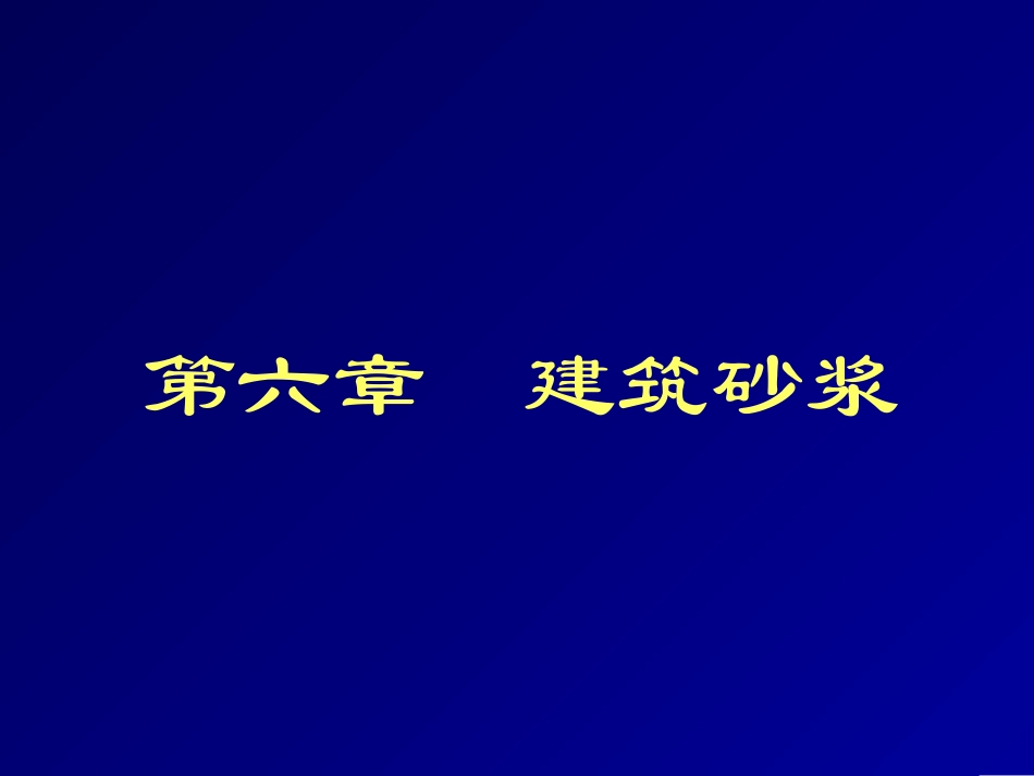 第六章建筑砂浆_第1页