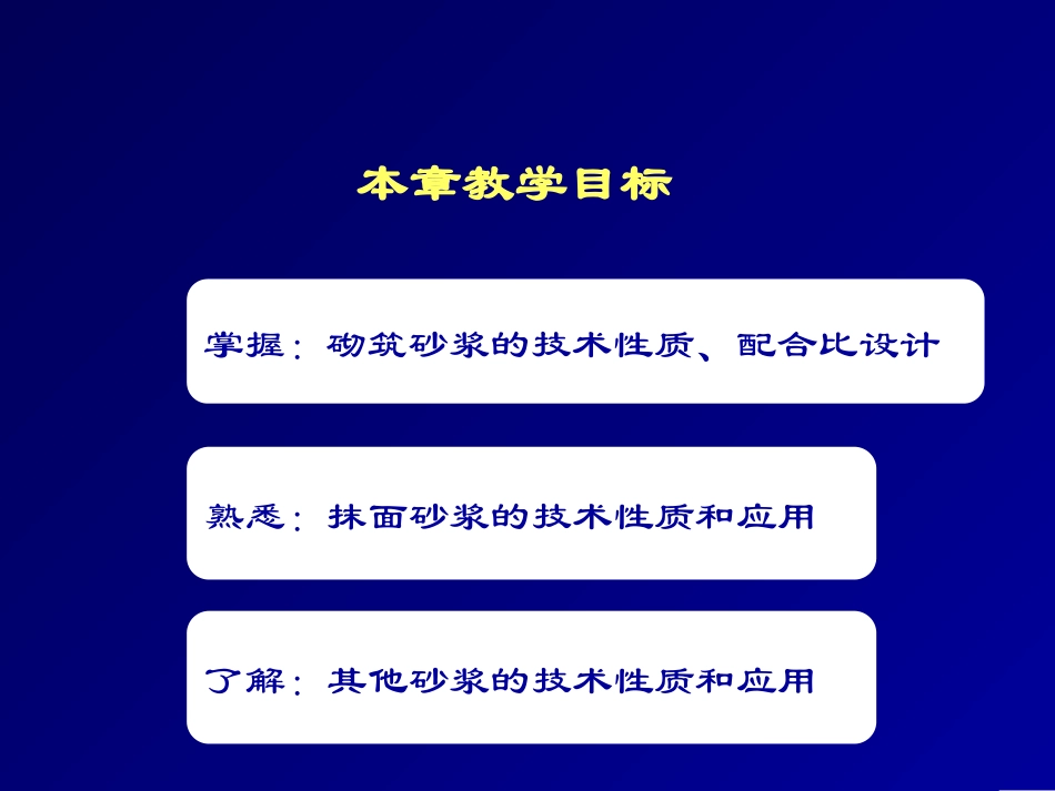 第六章建筑砂浆_第2页