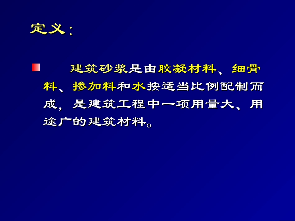 第六章建筑砂浆_第3页