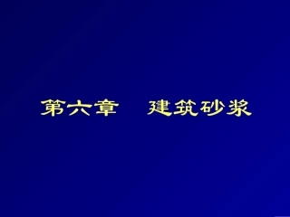 第六章建筑砂浆