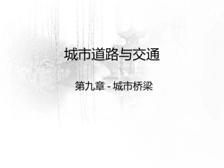 第九章-城市桥梁