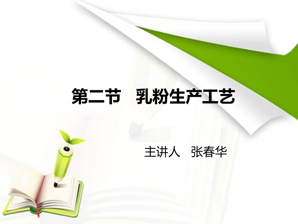 第九章第二节乳粉生产工艺_第1页