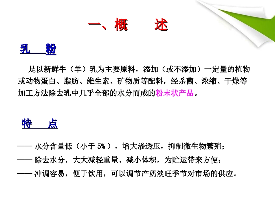 第九章第二节乳粉生产工艺_第2页