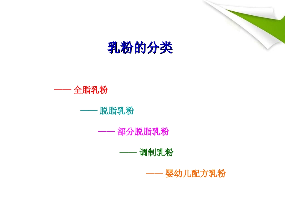 第九章第二节乳粉生产工艺_第3页