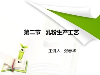 第九章第二节乳粉生产工艺