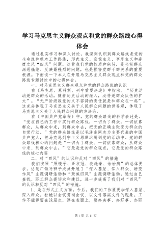 学习马克思主义群众观点和党的群众路线心得体会