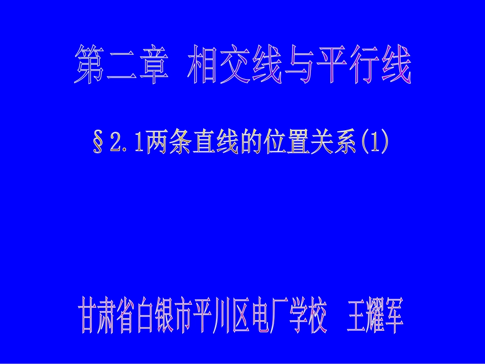 两条直线的位置关系一_第1页