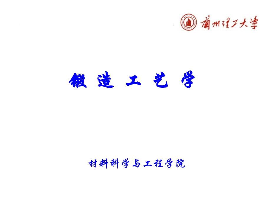 锻造工艺学1_第1页