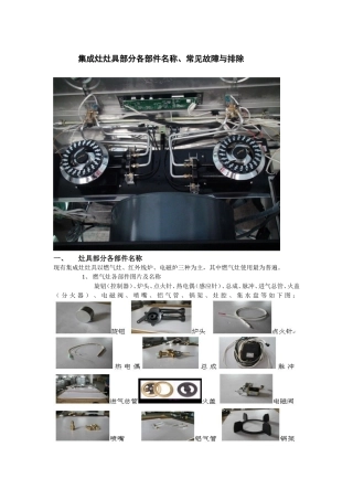 集成灶灶具部分(燃气灶、红外线炉)各部件名称、常见故障与排除
