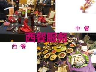 任务一 西餐厅营造环境