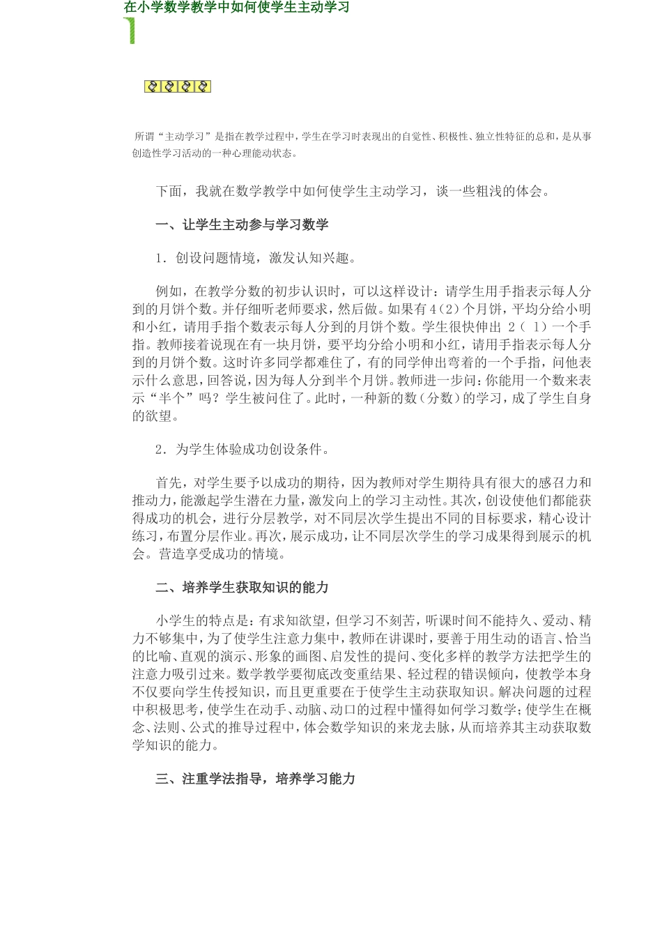 在小学数学教学中如何使学生主动学习_第1页