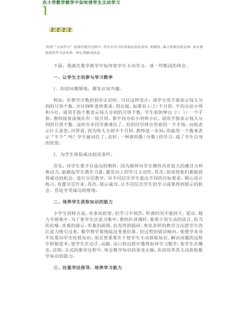 在小学数学教学中如何使学生主动学习