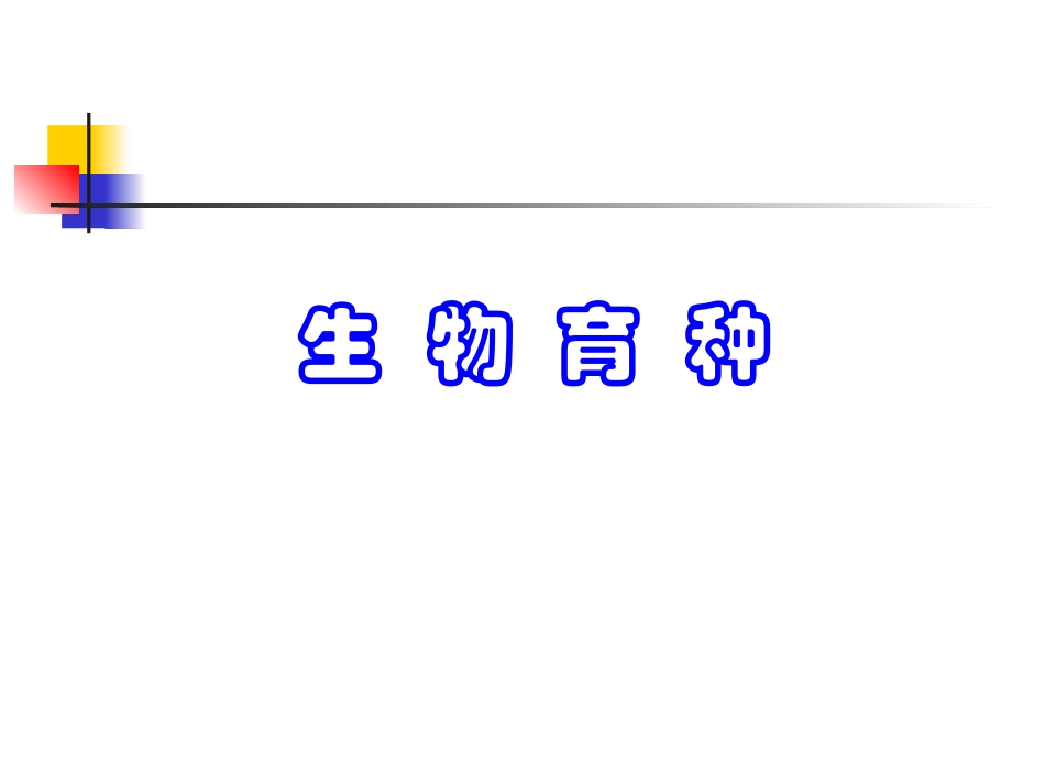 高二生物教学 育种_第1页