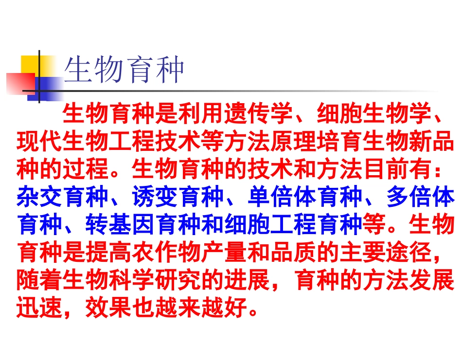 高二生物教学 育种_第2页