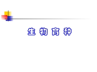 高二生物教学 育种