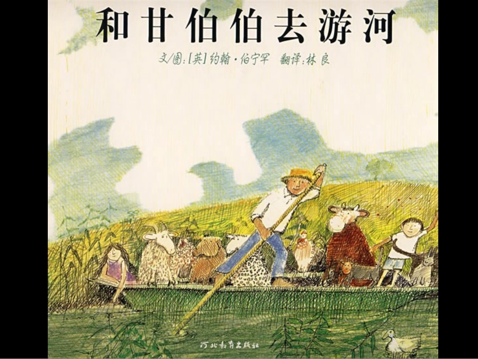 儿童绘本《和甘伯伯去游河》(1)_第1页