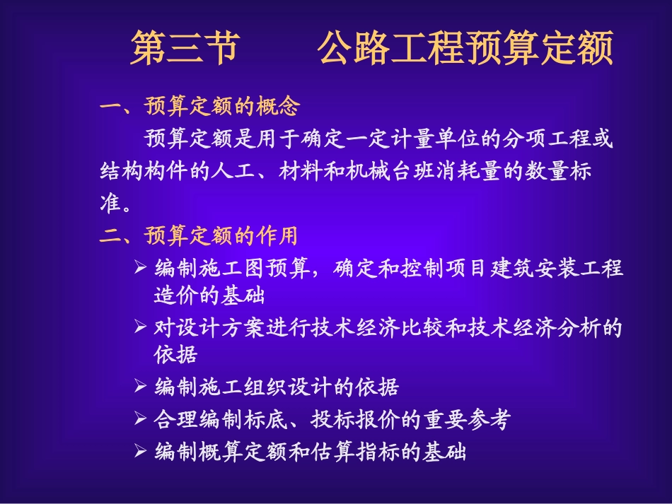 公路工程预算定额(第二节)_第1页