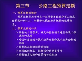 公路工程预算定额(第二节)