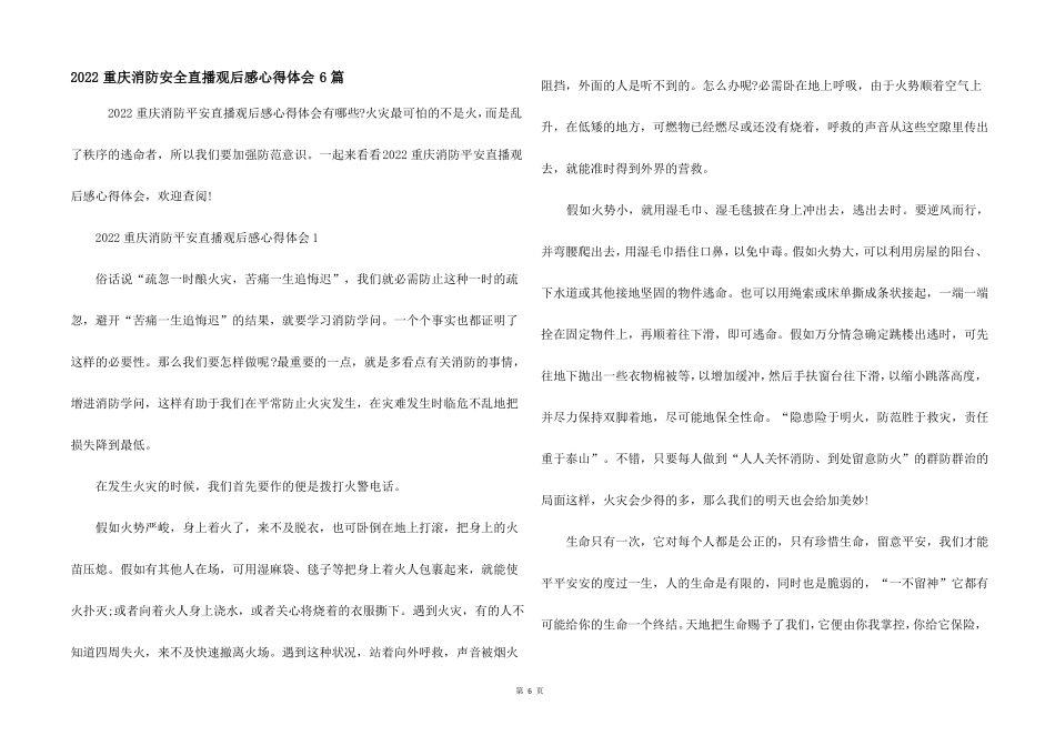 2022重庆消防安全直播观后感心得体会6篇_第1页