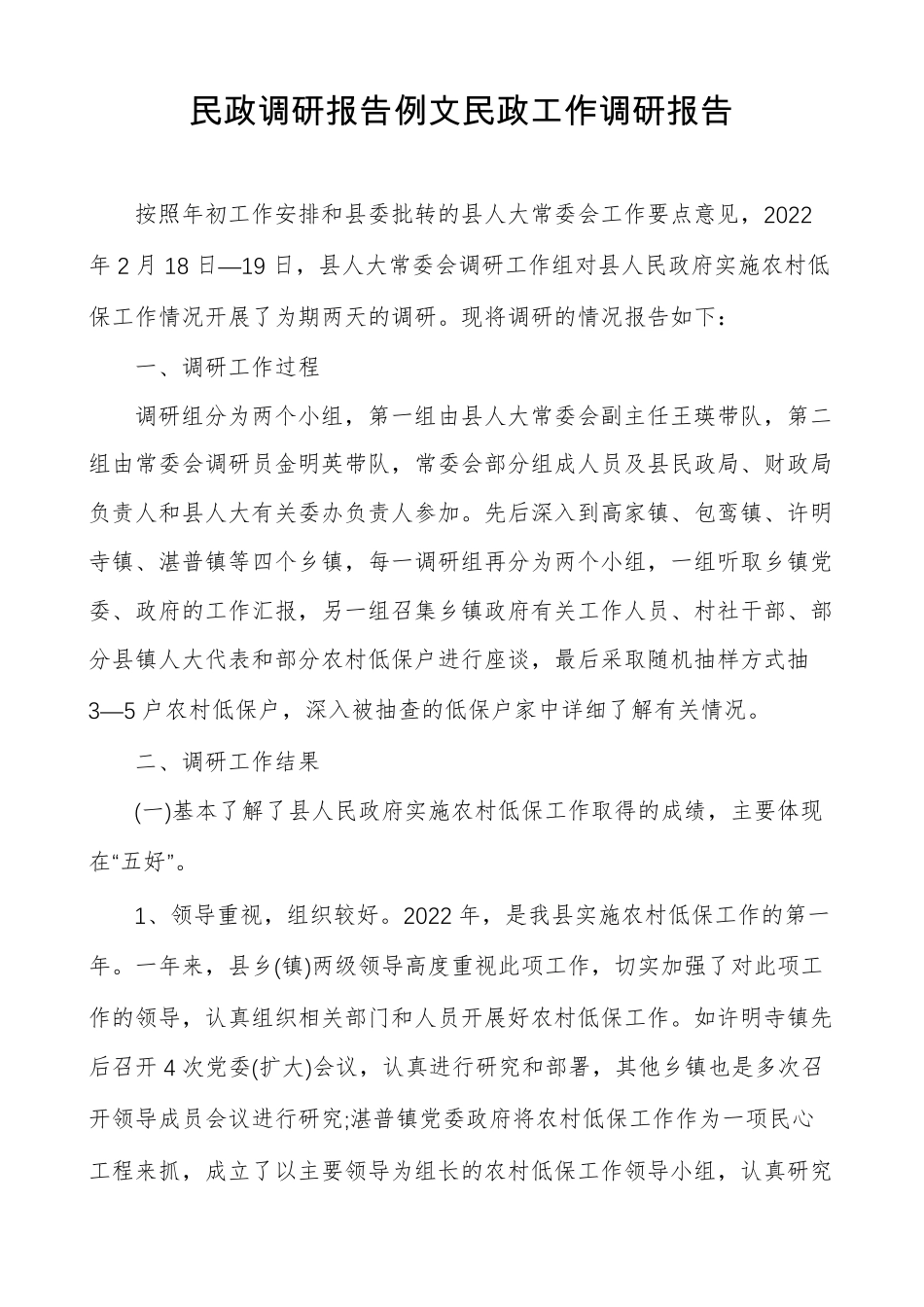 民政调研报告例文民政工作调研报告_第1页