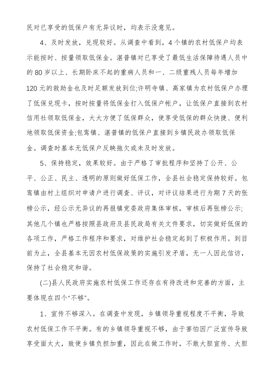 民政调研报告例文民政工作调研报告_第3页