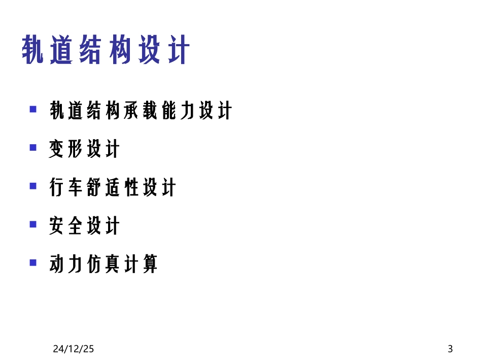 轨道结构力学分析_第3页