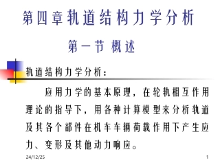 轨道结构力学分析