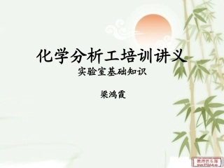 实验室基础知识2011.10.25