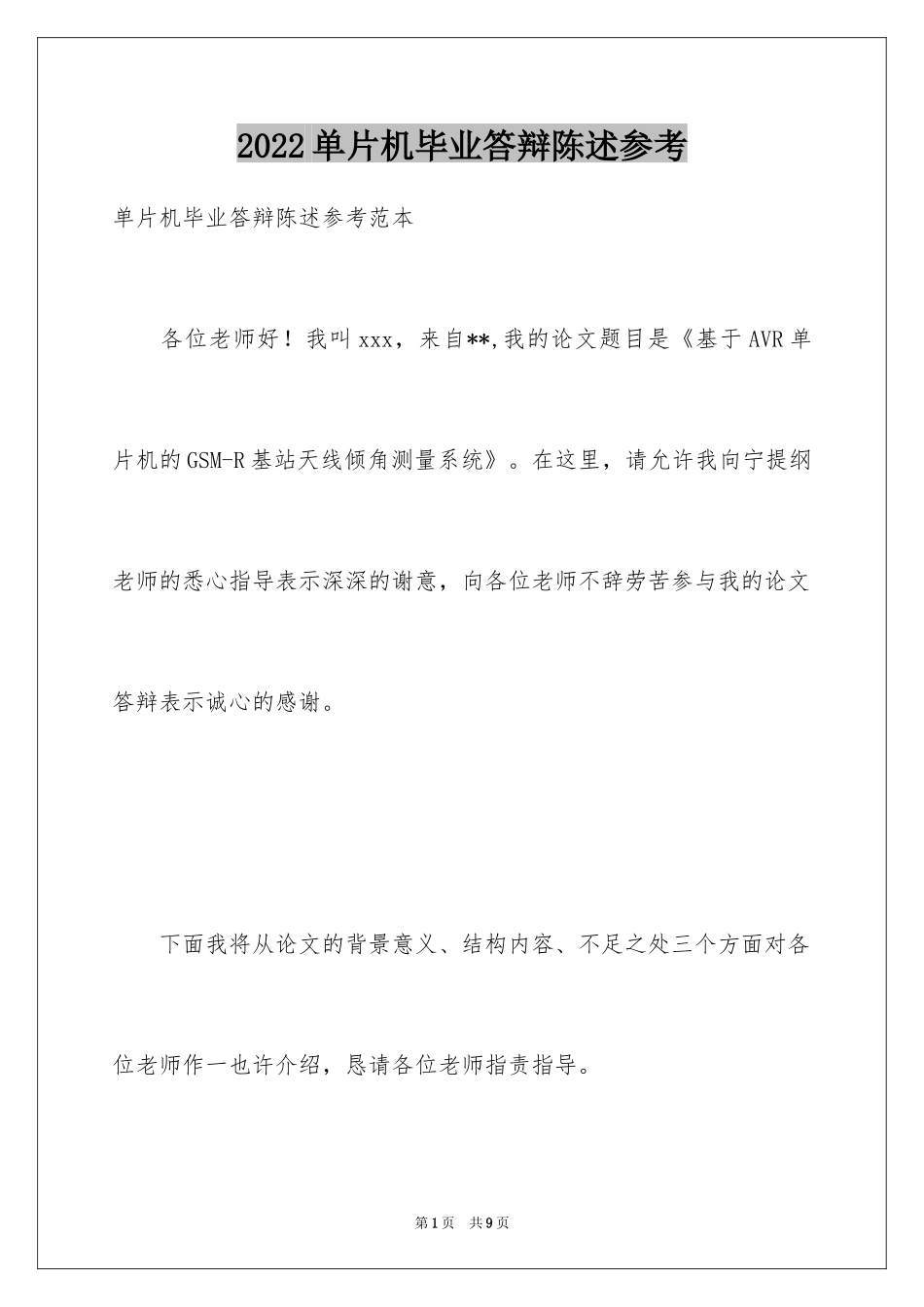 2024单片机毕业答辩陈述参考_第1页