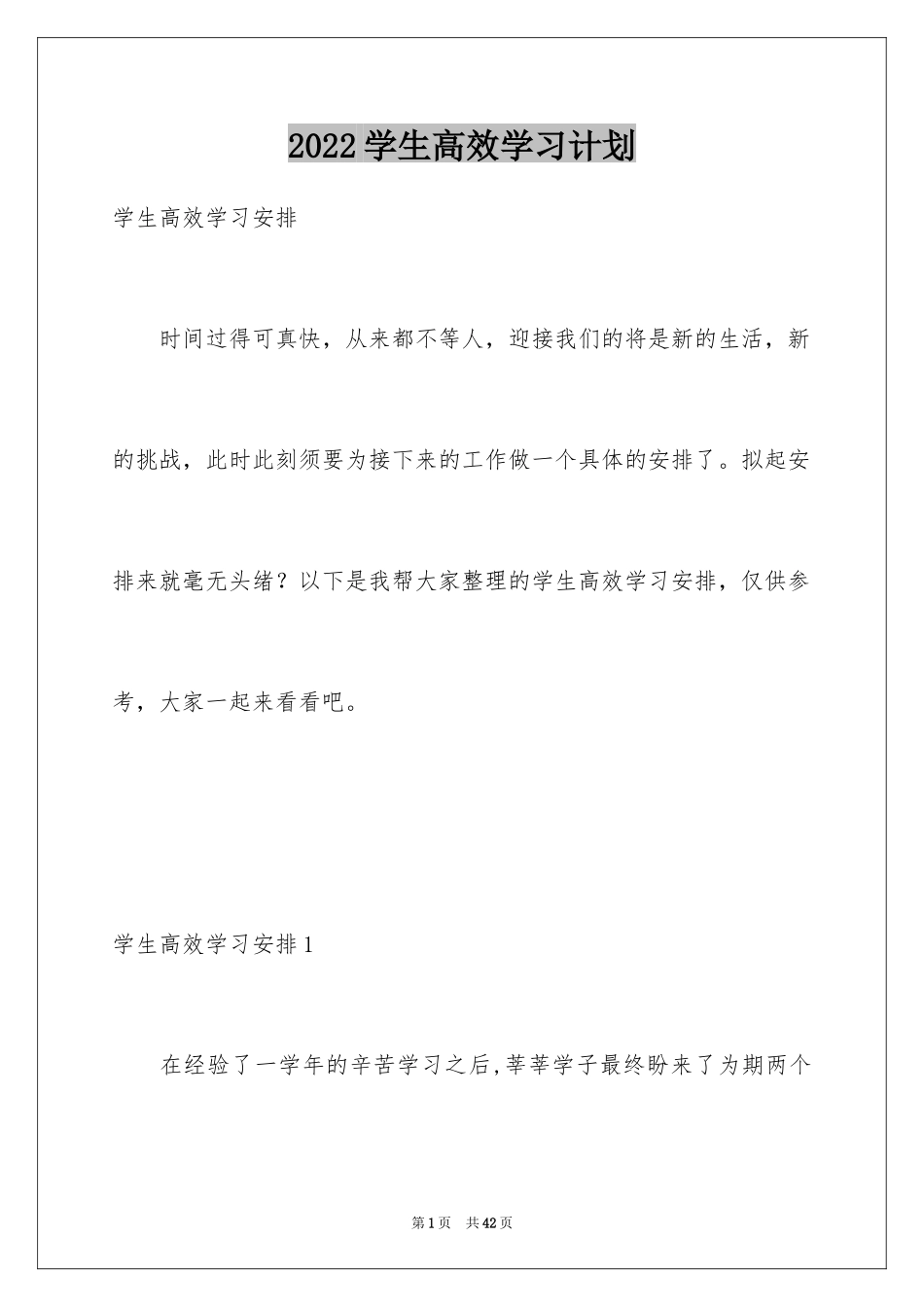 2024学生高效学习计划_第1页