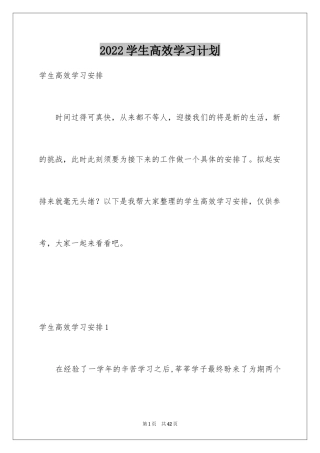 2024学生高效学习计划