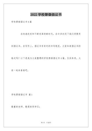 2024学校禁烟倡议书