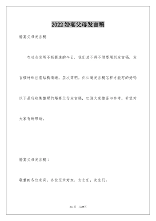 2024婚宴父母发言稿