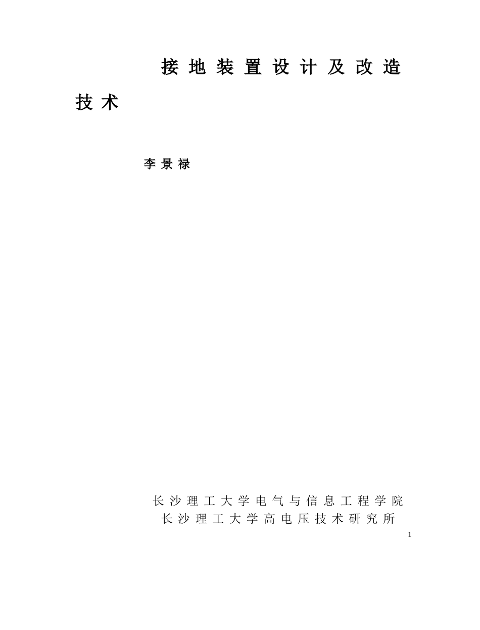 接地装置设计及改造技术_第1页