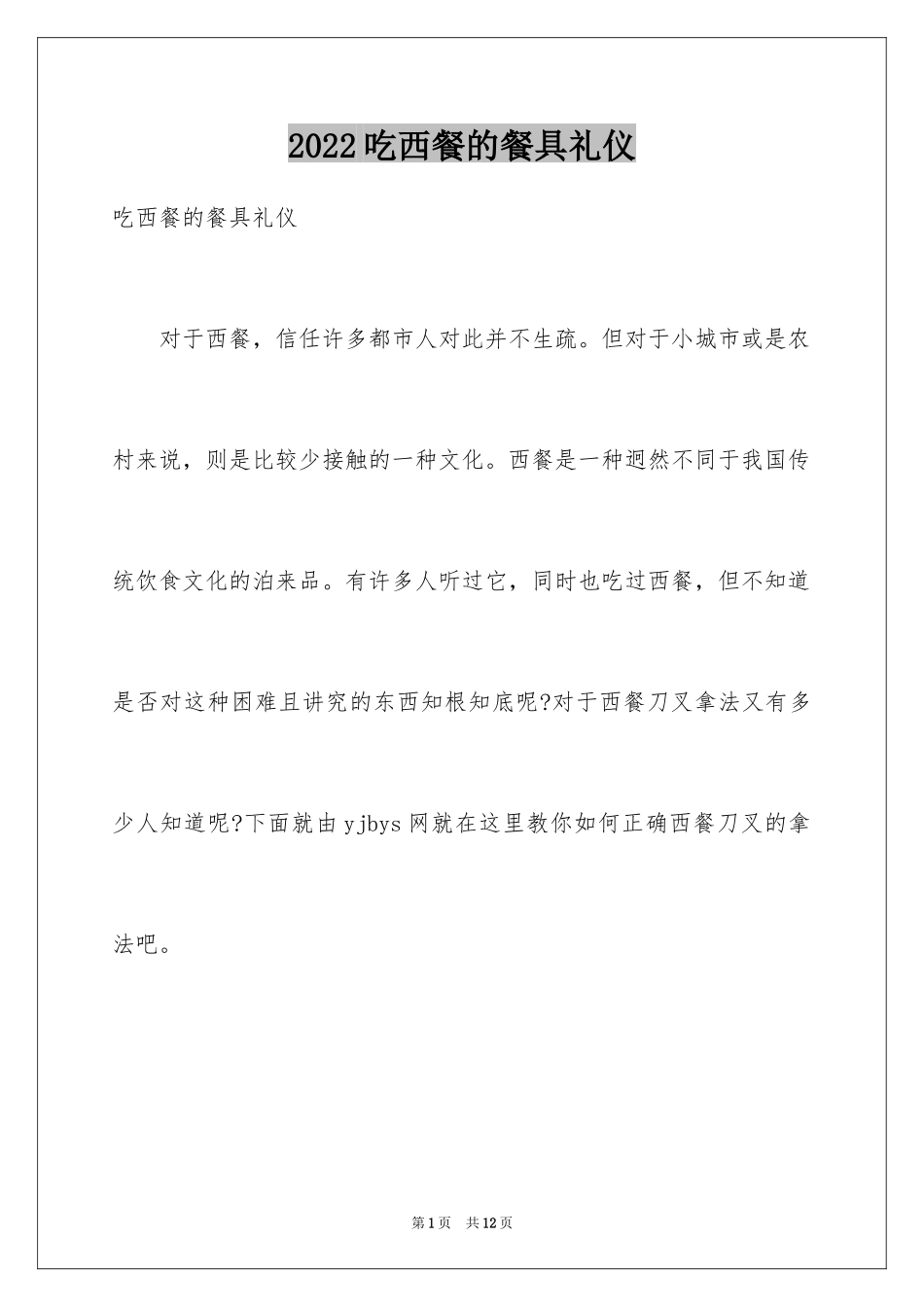 2024吃西餐的餐具礼仪_第1页