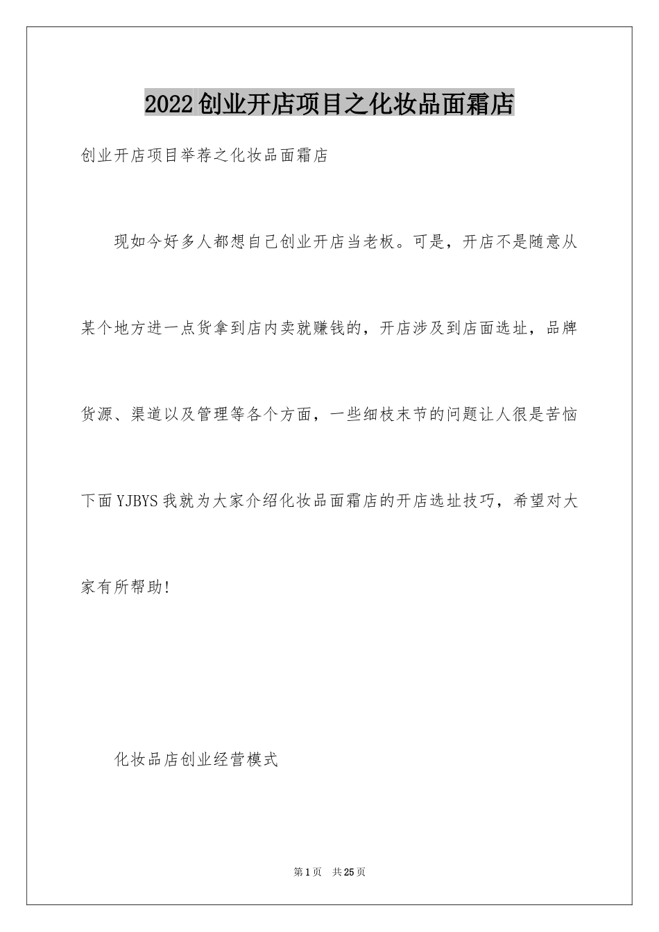 2024创业开店项目之化妆品面霜店_第1页