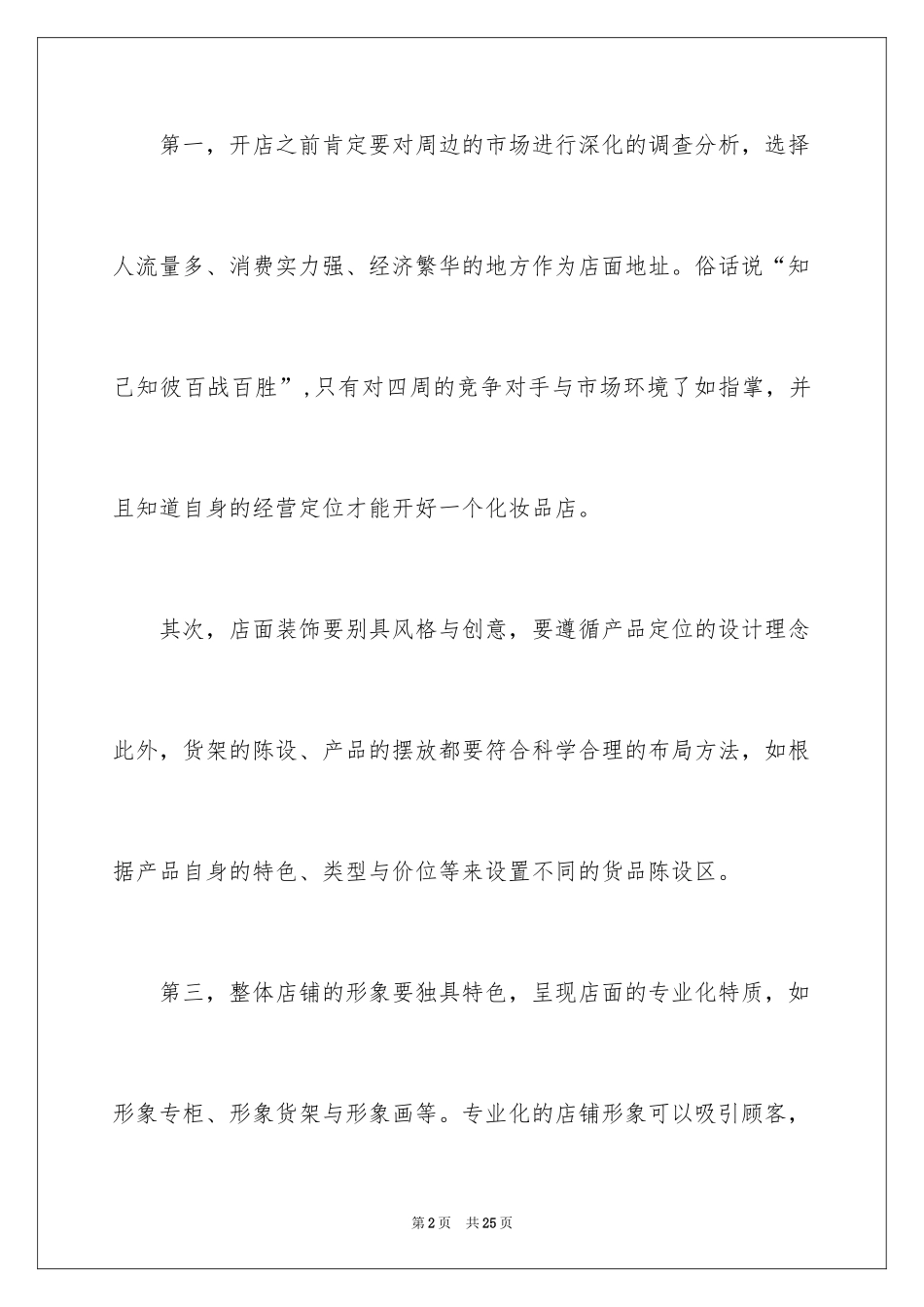 2024创业开店项目之化妆品面霜店_第2页