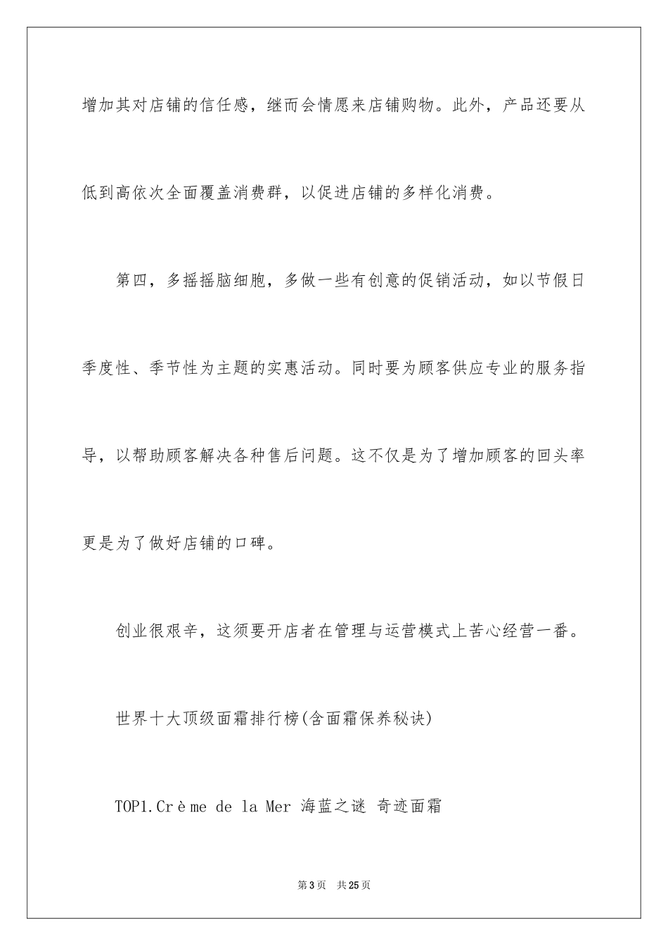 2024创业开店项目之化妆品面霜店_第3页