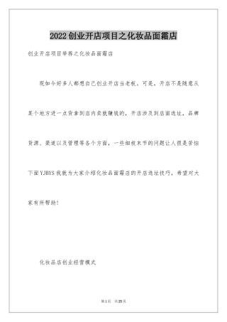 2024创业开店项目之化妆品面霜店