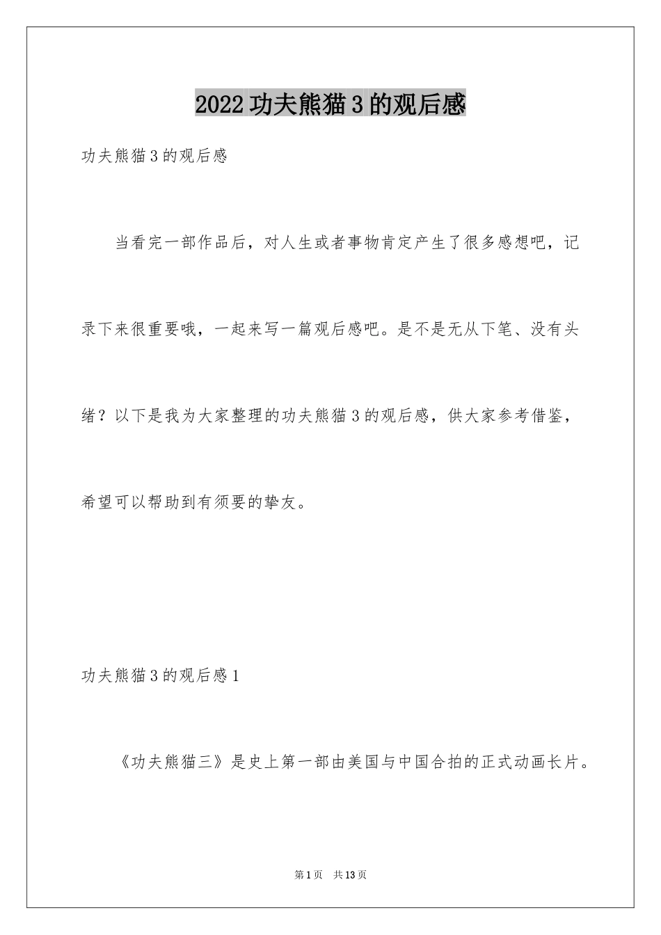 2024功夫熊猫3的观后感_第1页