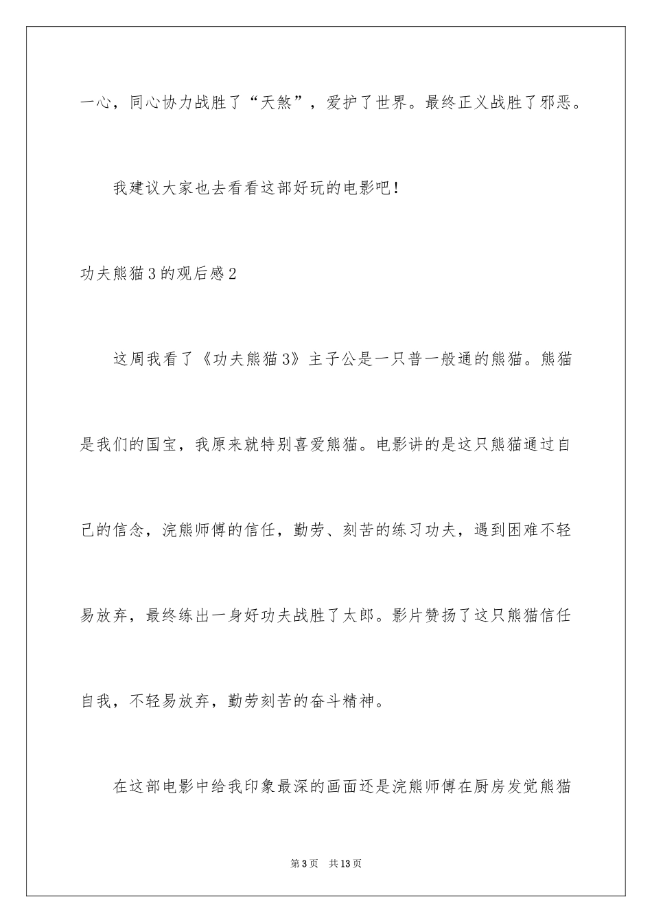 2024功夫熊猫3的观后感_第3页