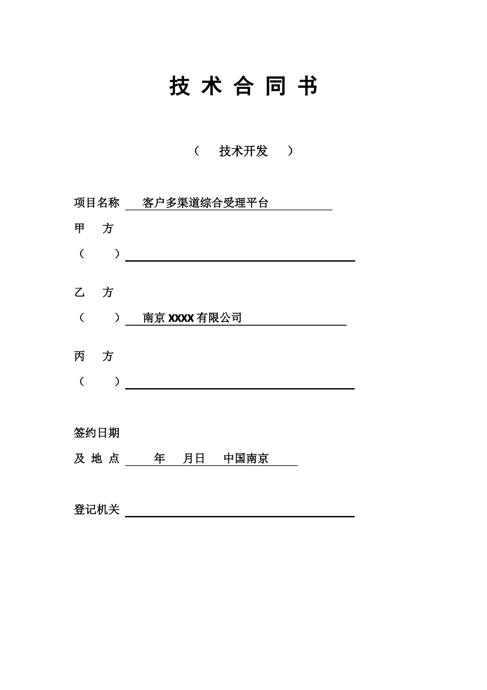 技术开发合同书模板_第1页