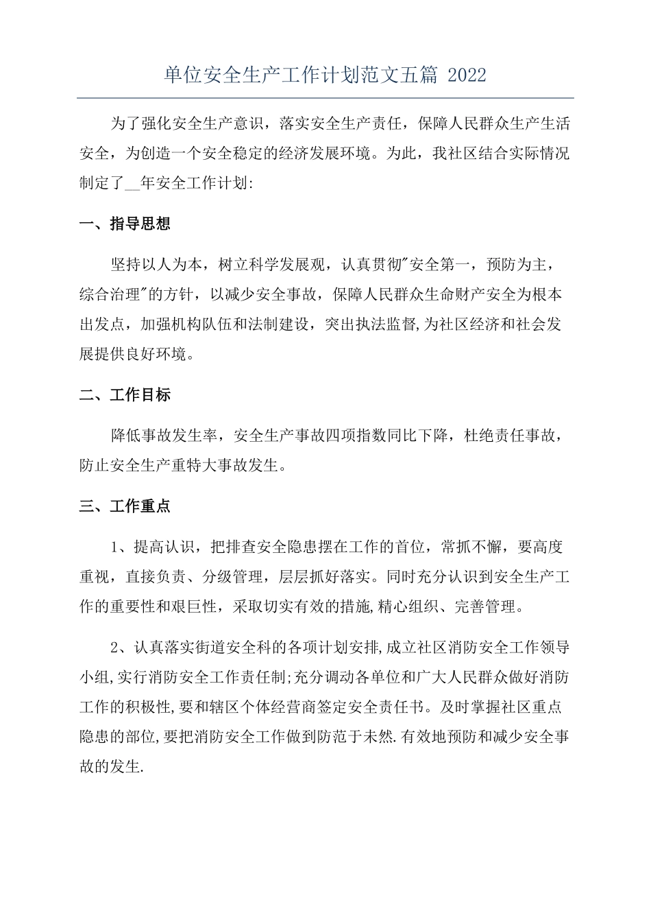 单位安全生产工作计划范文五篇2022_第1页