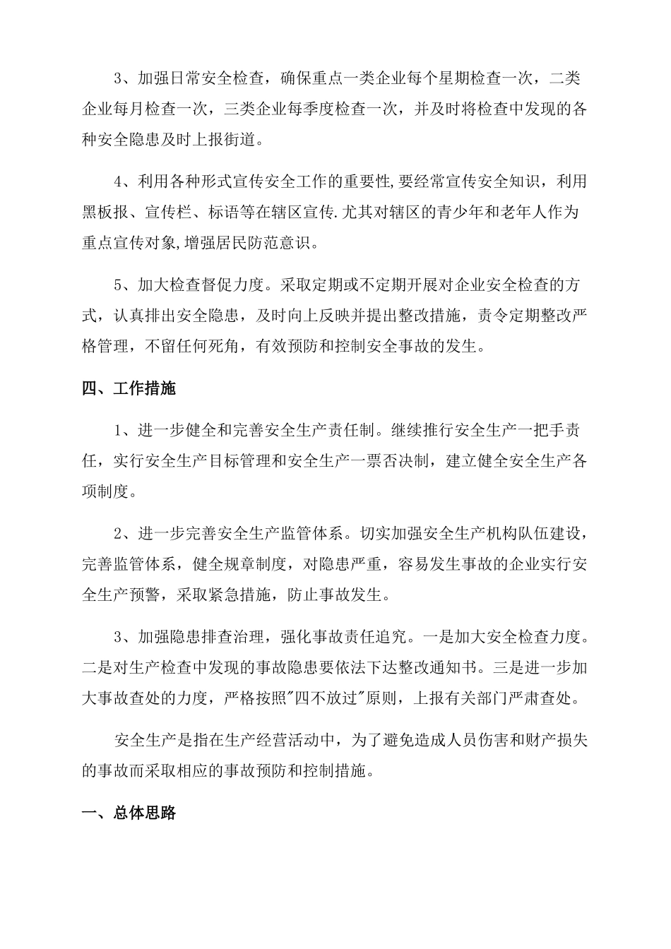 单位安全生产工作计划范文五篇2022_第2页