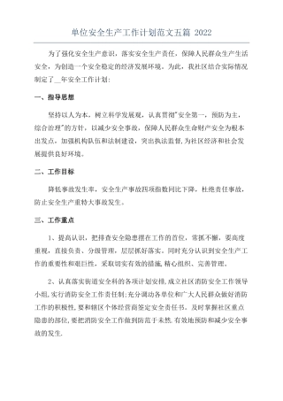 单位安全生产工作计划范文五篇2022